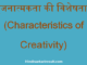 http://www.hindisarkariresult.com/characteristics-of-creativity-hindi/