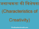 http://www.hindisarkariresult.com/characteristics-of-creativity-hindi/