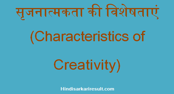 http://www.hindisarkariresult.com/characteristics-of-creativity-hindi/