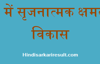 http://www.hindisarkariresult.com/development-of-creative-abilities/