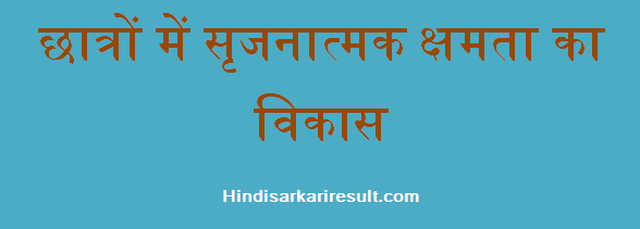 http://www.hindisarkariresult.com/development-of-creative-abilities/