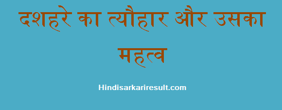 http://www.hindisarkariresult.com/dussehra-festival-ka-mahatv/