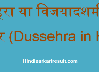 http://www.hindisarkariresult.com/dussehra-in-hindi/