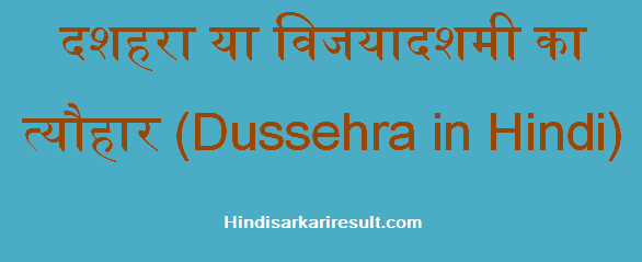 http://www.hindisarkariresult.com/dussehra-in-hindi/