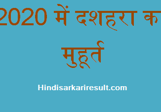 http://www.hindisarkariresult.com/dussehra-ka-shubh-muhurt/
