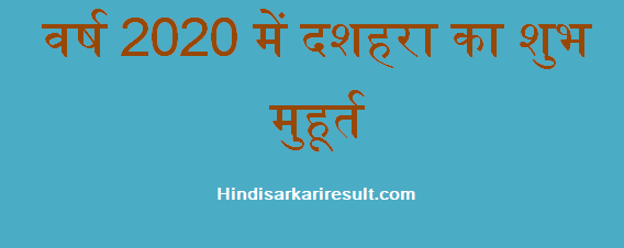 http://www.hindisarkariresult.com/dussehra-ka-shubh-muhurt/
