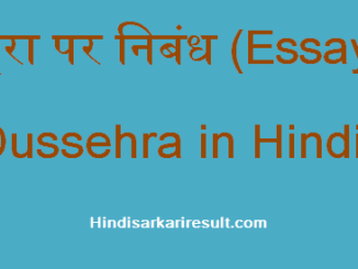 http://www.hindisarkariresult.com/dussehra-hindi-essay/