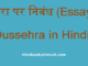 http://www.hindisarkariresult.com/dussehra-hindi-essay/