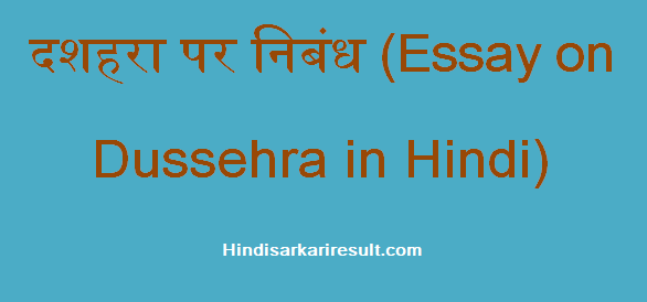 http://www.hindisarkariresult.com/dussehra-hindi-essay/