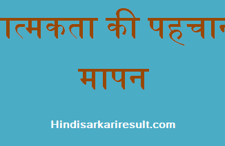 http://www.hindisarkariresult.com/srijanatmakta-ki-pahchan/