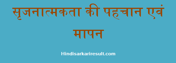 http://www.hindisarkariresult.com/srijanatmakta-ki-pahchan/