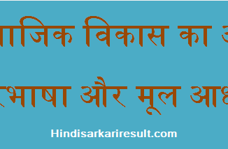 http://www.hindisarkariresult.com/samajik-vikas-social-development/