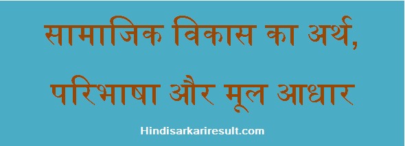 http://www.hindisarkariresult.com/samajik-vikas-social-development/