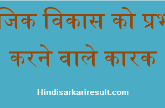 http://www.hindisarkariresult.com/factors-affecting-social-development/