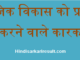 http://www.hindisarkariresult.com/factors-affecting-social-development/