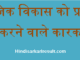 http://www.hindisarkariresult.com/factors-affecting-social-development/