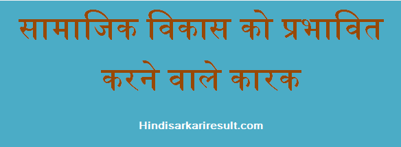 http://www.hindisarkariresult.com/factors-affecting-social-development/