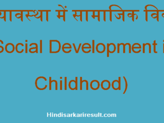 http://www.hindisarkariresult.com/social-development-in-childhood/