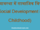 http://www.hindisarkariresult.com/social-development-in-childhood/