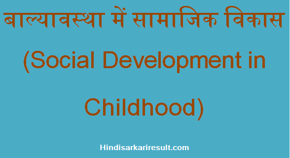 http://www.hindisarkariresult.com/social-development-in-childhood/