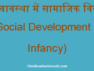 http://www.hindisarkariresult.com/social-development-in-infancy/