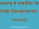 http://www.hindisarkariresult.com/social-development-in-infancy/