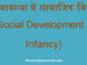 http://www.hindisarkariresult.com/social-development-in-infancy/