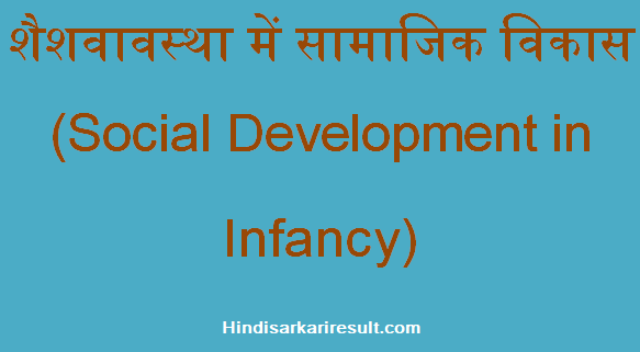 http://www.hindisarkariresult.com/social-development-in-infancy/