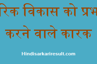 http://www.hindisarkariresult.com/factors-affecting-growth-development/