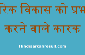 http://www.hindisarkariresult.com/factors-affecting-growth-development/