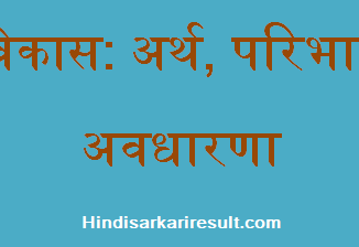 http://www.hindisarkariresult.com/child-development-in-hindi/