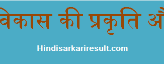 http://www.hindisarkariresult.com/scope-of-child-development/