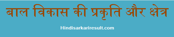 http://www.hindisarkariresult.com/scope-of-child-development/