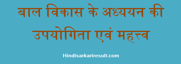 http://www.hindisarkariresult.com/importance-of-child-development/