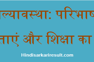 http://www.hindisarkariresult.com/balyavastha-childhood-in-hindi/