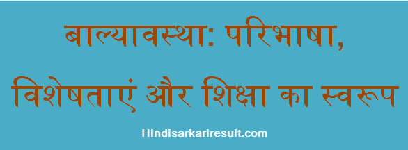 http://www.hindisarkariresult.com/balyavastha-childhood-in-hindi/