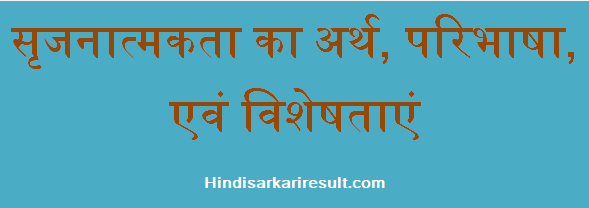 http://www.hindisarkariresult.com/srijanatmakta-creativity-in-hindi/