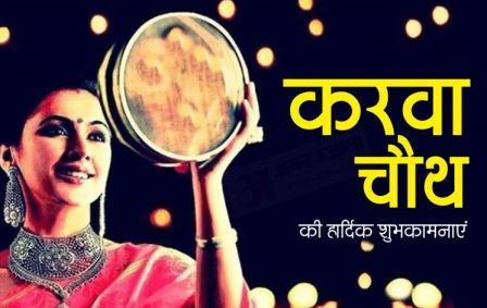 http://www.hindisarkariresult.com/karwa-chauth-in-hindi/