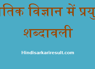 http://www.hindisarkariresult.com/physics-glossary-in-hindi