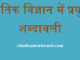 http://www.hindisarkariresult.com/physics-glossary-in-hindi