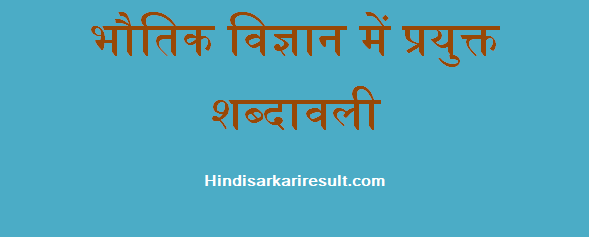 http://www.hindisarkariresult.com/physics-glossary-in-hindi