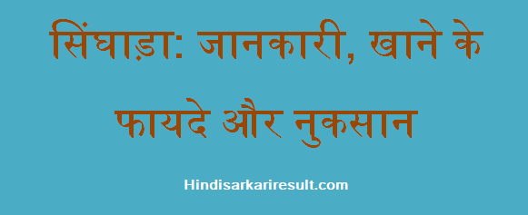 http://www.hindisarkariresult.com/singhara-in-hindi/