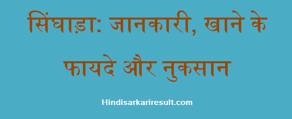 http://www.hindisarkariresult.com/singhara-in-hindi/