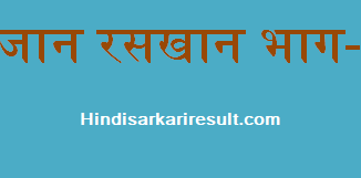 https://hindisarkariresult.com/sujan-raskhan-part-1