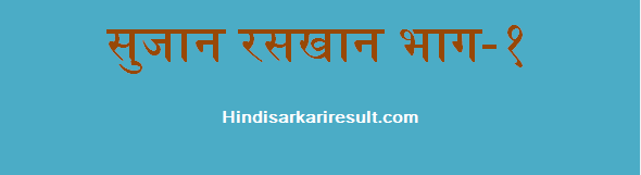 https://hindisarkariresult.com/sujan-raskhan-part-1