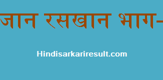https://hindisarkariresult.com/sujan-raskhan-part-2