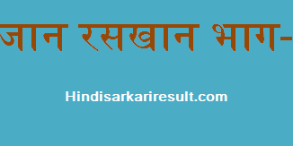 https://hindisarkariresult.com/sujan-raskhan-part-3