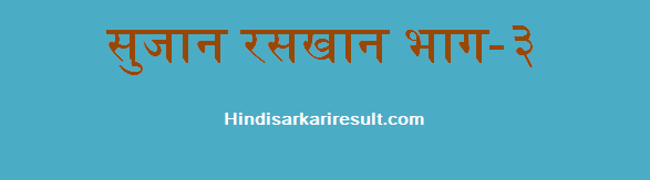 https://hindisarkariresult.com/sujan-raskhan-part-3