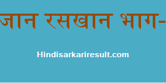https://hindisarkariresult.com/sujan-raskhan-part-4
