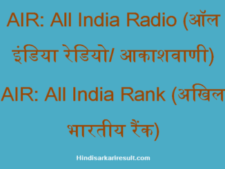https://www.hindisarkariresult.com/air-full-form/